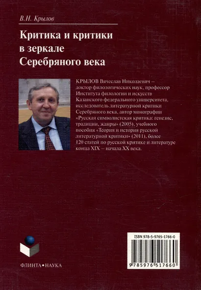 Критика и критики в зеркале серебряного века: монография - фото 2