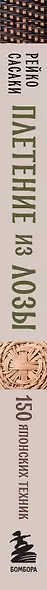 Плетение из лозы. 150 японских техник. Основы, техники, узоры, мастер-классы - фото 13