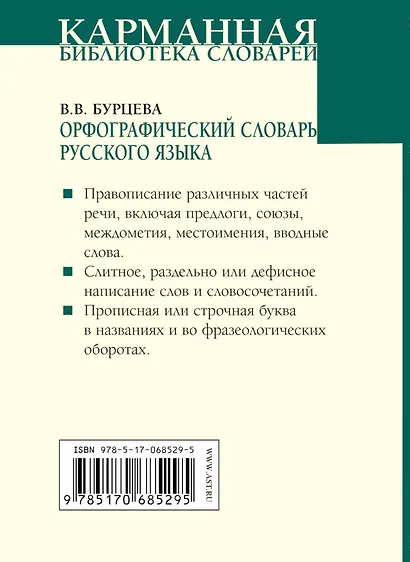 Орфографический словарь русского языка: более 25000 слов - фото 2