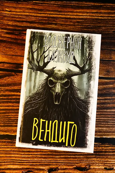 Вендиго - фото 5