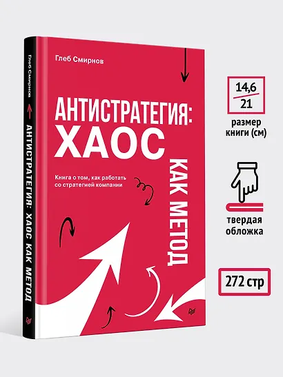 Антистратегия: хаос как метод. Книга о том, как работать со стратегией компании - фото 9