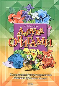 Азбука оригами: Классические и ультрасовременные объемные бумажные модели - фото 1