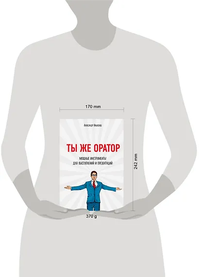 Ты же оратор. Мощные инструменты для выступлений и презентаций - фото 4