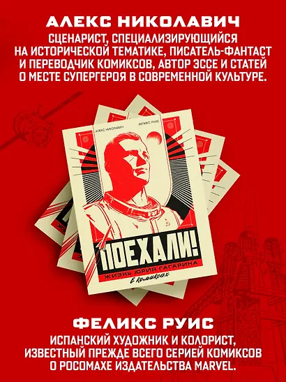 Поехали! Жизнь Юрия Гагарина в комиксах - фото 6