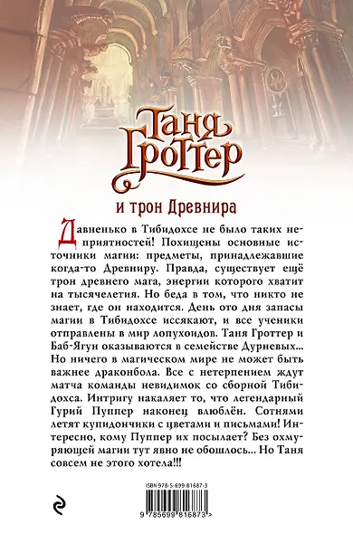 Таня Гроттер и трон Древнира: повесть - фото 2