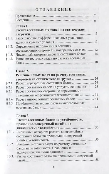 Численный метод расчета составных стержней и пластин с абсолютно жесткими поперечными связями - фото 2