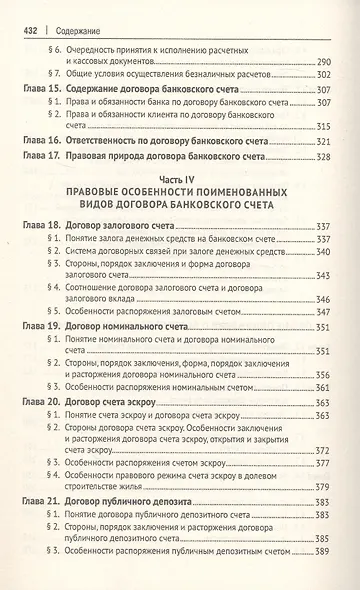 Договоры банковского вклада и банковского счета. Монография - фото 5