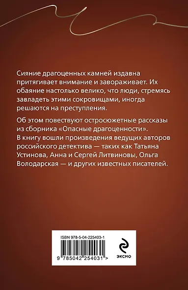 Опасные драгоценности - фото 2