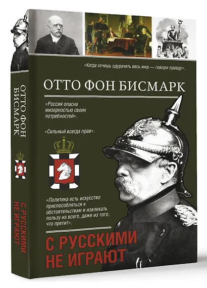 С русскими не играют - фото 3