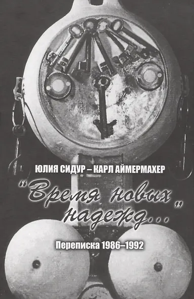 Юлия Сидур — Карл Аймермахер. «Время новых надежд»: переписка 1986–1992 - фото 1
