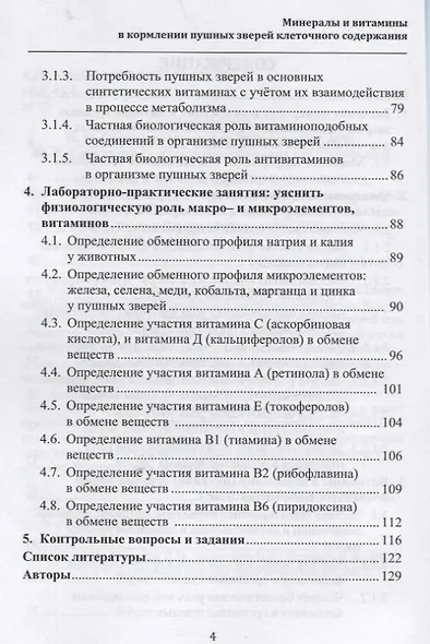 Минералы и витамины в кормлении пушных зверей клеточного содержания. Учебное пособие - фото 3
