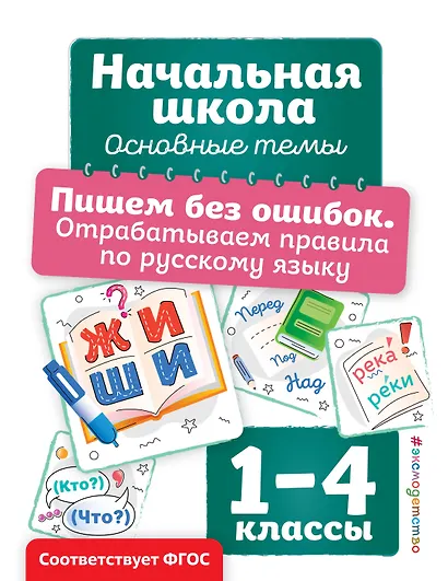 Пишем без ошибок. Отрабатываем правила по русскому языку - фото 1