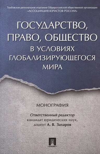 Государство, право, общество в условиях глобализирующегося мира. Монография. - фото 1