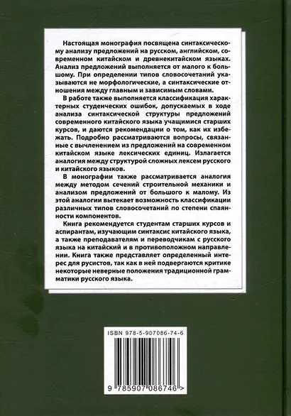 Лингвистический анализ текстов на китайском языке различных периодов. В 12-ти томах. Том 7: Построение деревьев предложений на русском, английском, современном китайском и древнекитайском языках. Монография - фото 2
