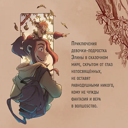 Страж маленького народца. Книга 1. Мазь феи. Слёзы дракона - фото 6