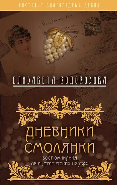 Дневники смолянки. Воспоминания об институтских нравах - фото 1