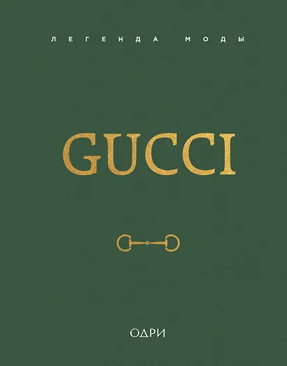 Gucci. Легенда моды - фото 1