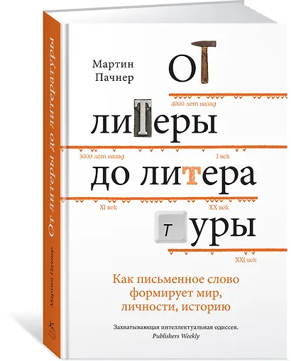 От литеры до литературы. Как письменное слово формирует мир, личности, историю - фото 2