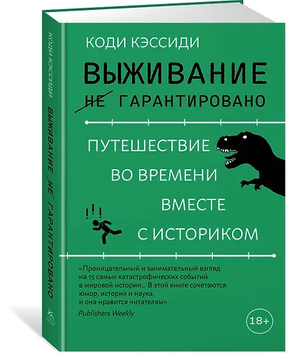 Выживание (не) гарантировано. Путешествие во времени вместе с историком - фото 3
