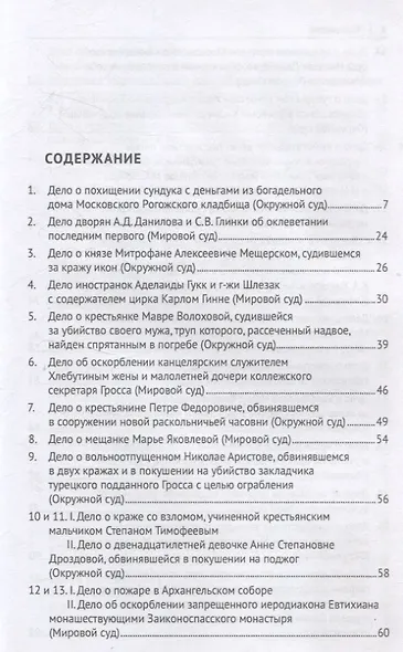 Московские скандалы и безобразия: замечательные уголовные процессы в окружном суде и у мировых судей - фото 3
