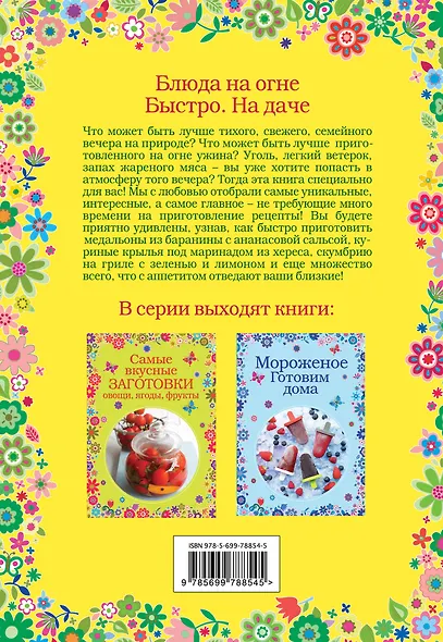 Блюда на огне. Быстро. На даче - фото 2
