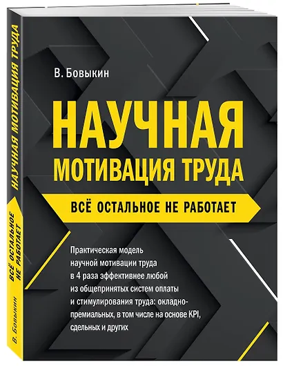 Научная мотивация труда. Всё остальное не работает. 2-е издание - фото 3