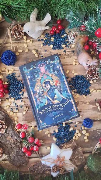 Кристофер Клин и два короля - фото 7