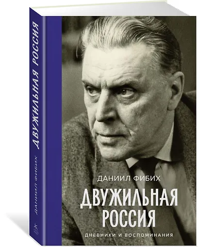 Двужильная Россия. Дневники и воспоминания - фото 3