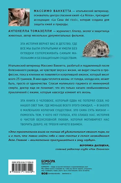 25 граммов счастья. История маленького ежика, который изменил жизнь человека - фото 2