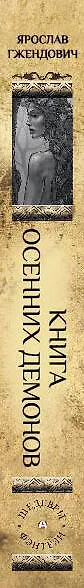 Книга осенних демонов - фото 4