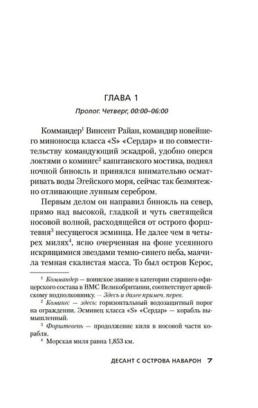 Десант с острова Наварон - фото 12