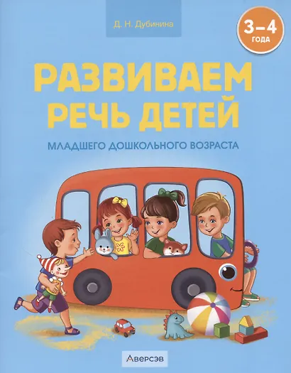 Развиваем речь детей младшего дошкольного возраста - фото 1