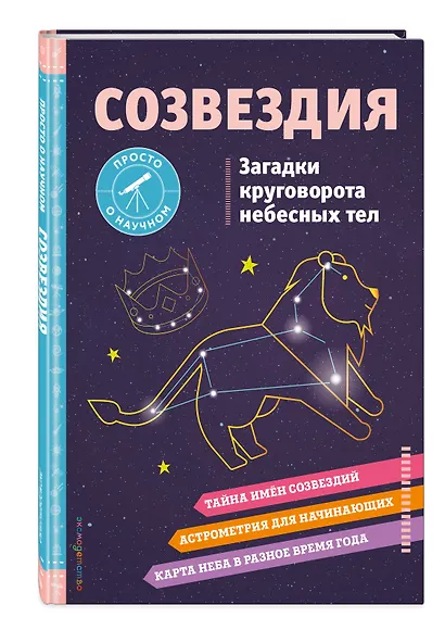 СОЗВЕЗДИЯ. Загадки круговорота небесных тел - фото 3