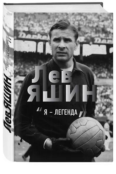 Лев Яшин. "Я - легенда" - фото 3