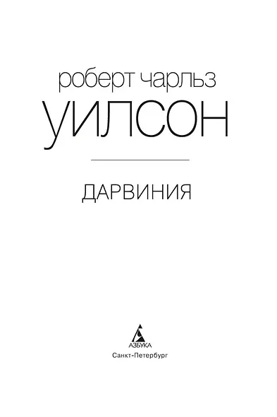 Дарвиния - фото 5