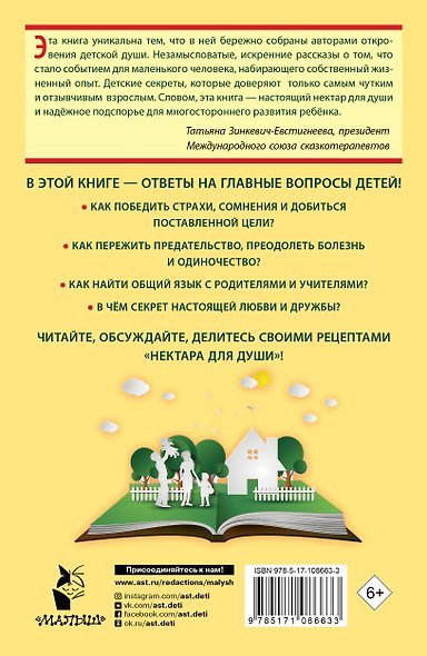Нектар для души. Правдивые истории для детей 7-10 лет - фото 2