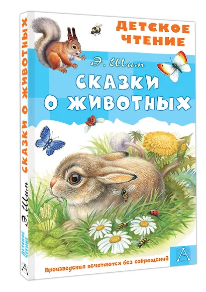 Сказки о животных - фото 3