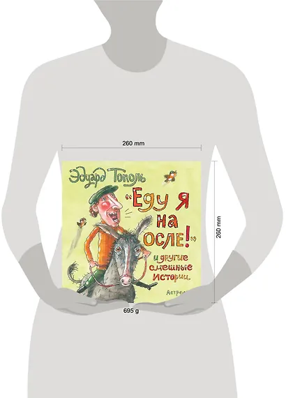 "Еду я на осле!" и другие смешные истории - фото 3