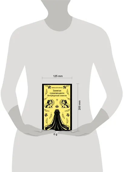 Записки сумасшедшего. Петербургские повести - фото 4