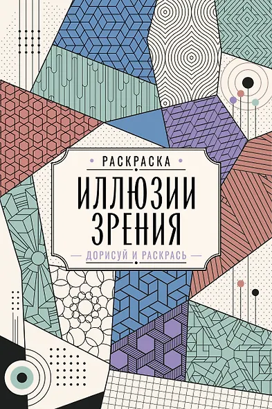 Иллюзии зрения. Дорисуй и раскрась - фото 1