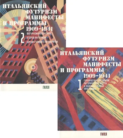 Итальянский футуризм. Манифесты и программы 1909 - 1941 гг. (комплект из 2 книг) - фото 1