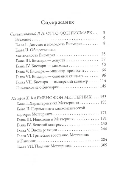 Отто фон Бисмарк. Клеменс фон Меттерних. Два великих канцлера - фото 2