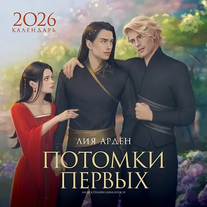 Календарь «Потомки Первых» 2026 - фото 1