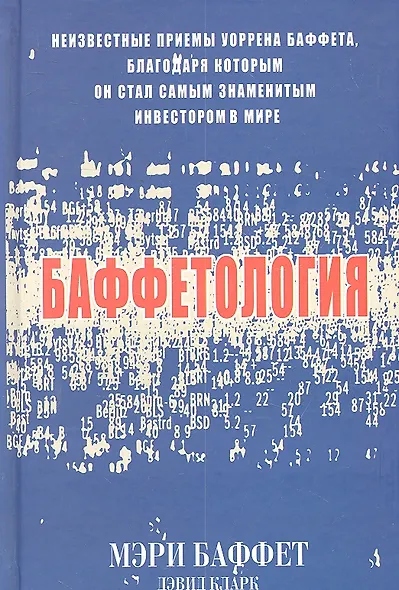 Баффетология (комплект из 2 книг) - фото 1
