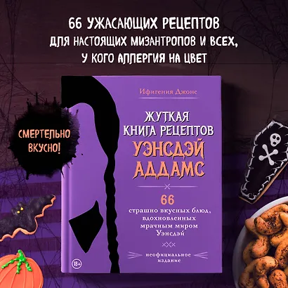 Жуткая книга рецептов Уэнсдэй Аддамс. Неофициальное издание - фото 4