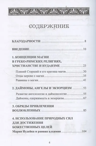 Магия в римском мире: язычники, иудеи и христиане в первые века н.э. - фото 2