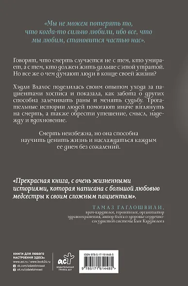 Жизнь после. Истории из работы медсестры хосписа - фото 2