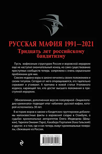 Русская мафия 1991-2021. Тридцать лет российскому бандитизму - фото 2