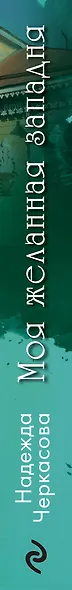 Моя желанная западня - фото 5