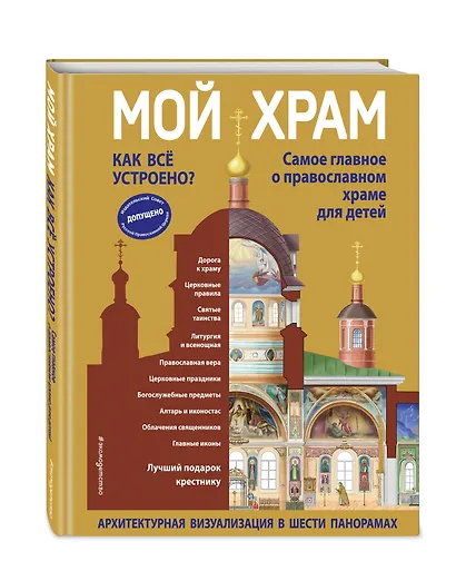 Мой храм. Как все устроено? Самое главное о православном храме для детей. Лучший подарок крестнику (ил. И. Панкова) - фото 3